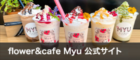 フラワーカフェMyu（ミュウ）のカフェ公式サイト